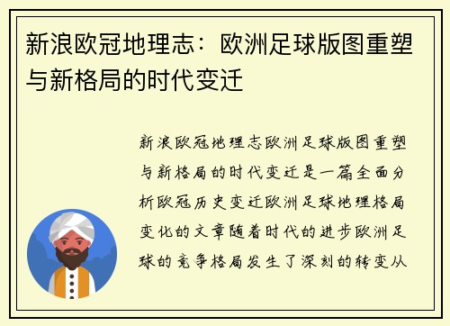 新浪欧冠地理志：欧洲足球版图重塑与新格局的时代变迁