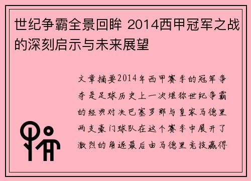 世纪争霸全景回眸 2014西甲冠军之战的深刻启示与未来展望