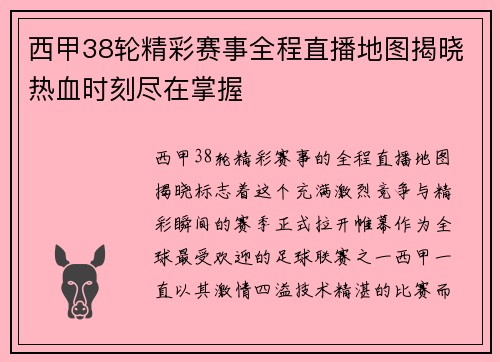 西甲38轮精彩赛事全程直播地图揭晓热血时刻尽在掌握