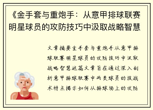 《金手套与重炮手：从意甲排球联赛明星球员的攻防技巧中汲取战略智慧》