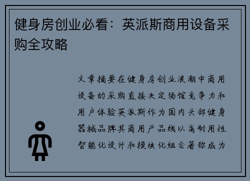 健身房创业必看：英派斯商用设备采购全攻略