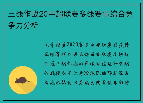 三线作战20中超联赛多线赛事综合竞争力分析