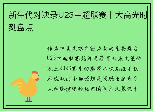 新生代对决录U23中超联赛十大高光时刻盘点