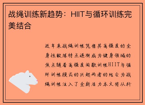 战绳训练新趋势：HIIT与循环训练完美结合