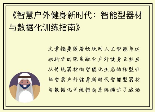 《智慧户外健身新时代：智能型器材与数据化训练指南》