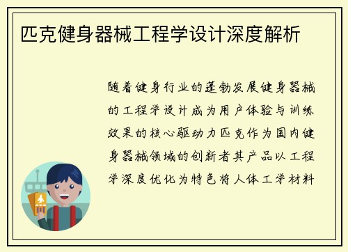 匹克健身器械工程学设计深度解析