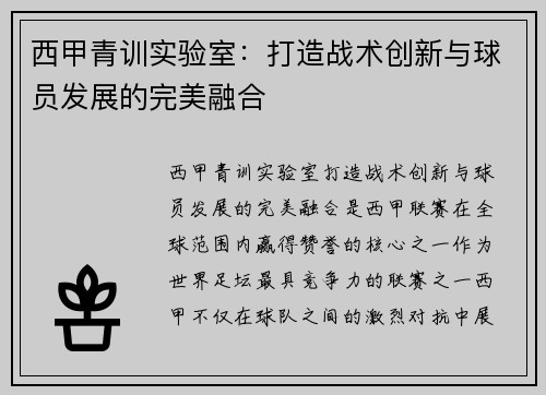 西甲青训实验室：打造战术创新与球员发展的完美融合