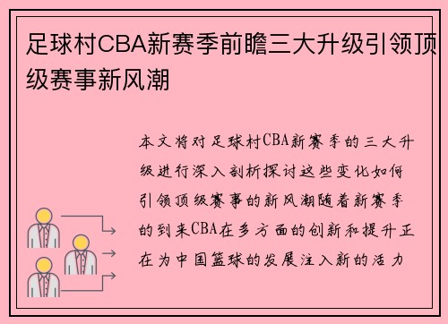 足球村CBA新赛季前瞻三大升级引领顶级赛事新风潮