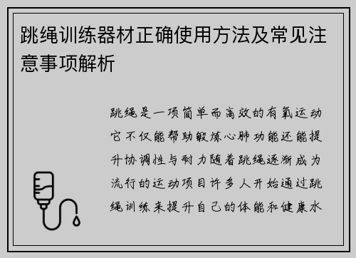 跳绳训练器材正确使用方法及常见注意事项解析