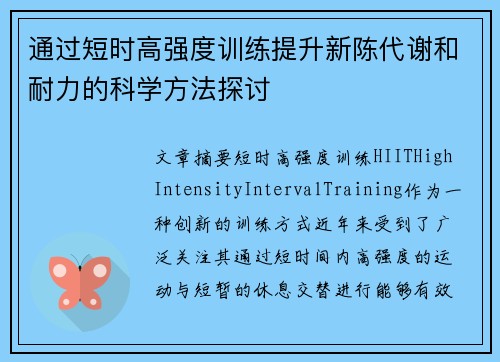 通过短时高强度训练提升新陈代谢和耐力的科学方法探讨