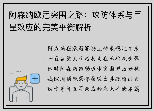 阿森纳欧冠突围之路：攻防体系与巨星效应的完美平衡解析