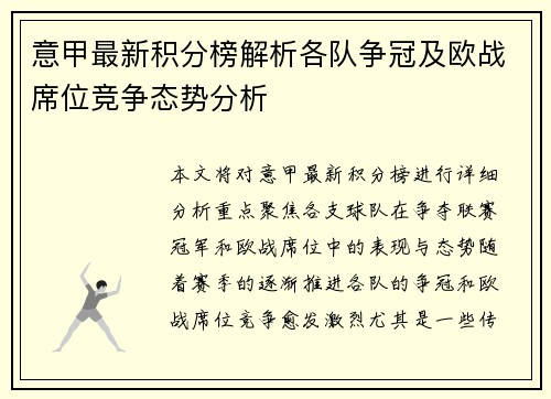 意甲最新积分榜解析各队争冠及欧战席位竞争态势分析