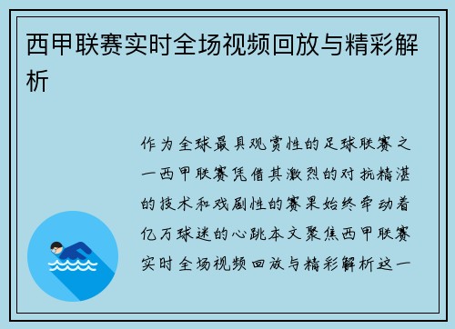 西甲联赛实时全场视频回放与精彩解析