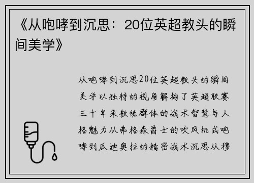 《从咆哮到沉思：20位英超教头的瞬间美学》