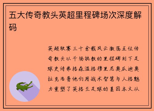 五大传奇教头英超里程碑场次深度解码