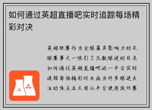 如何通过英超直播吧实时追踪每场精彩对决