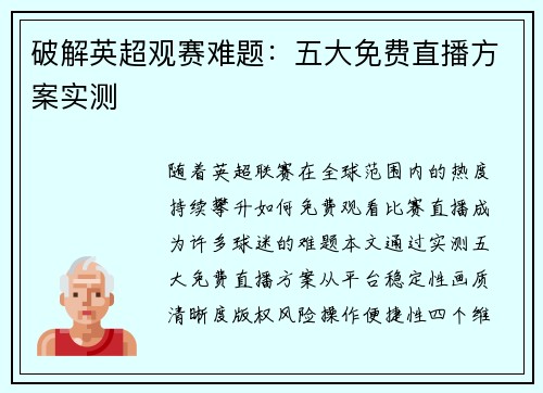 破解英超观赛难题：五大免费直播方案实测