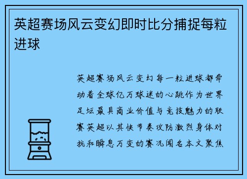 英超赛场风云变幻即时比分捕捉每粒进球