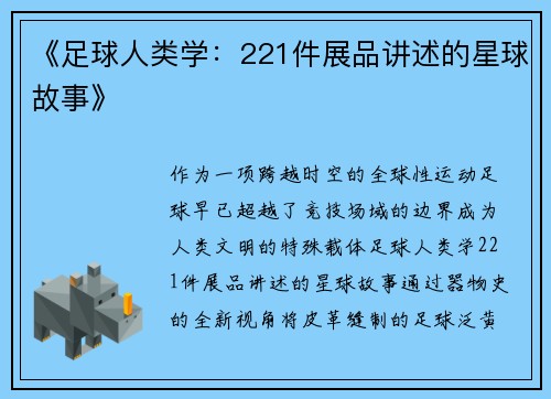 《足球人类学：221件展品讲述的星球故事》