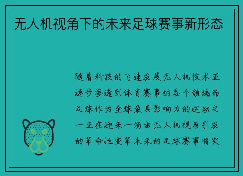 无人机视角下的未来足球赛事新形态
