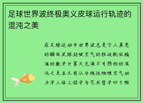 足球世界波终极奥义皮球运行轨迹的混沌之美