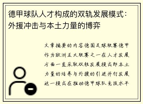 德甲球队人才构成的双轨发展模式：外援冲击与本土力量的博弈