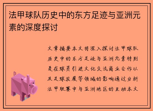 法甲球队历史中的东方足迹与亚洲元素的深度探讨