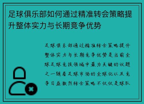足球俱乐部如何通过精准转会策略提升整体实力与长期竞争优势