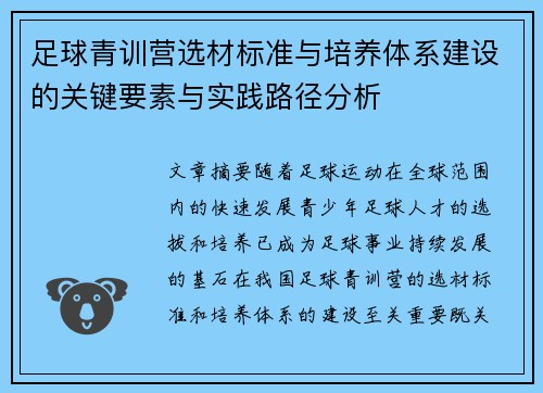 足球青训营选材标准与培养体系建设的关键要素与实践路径分析