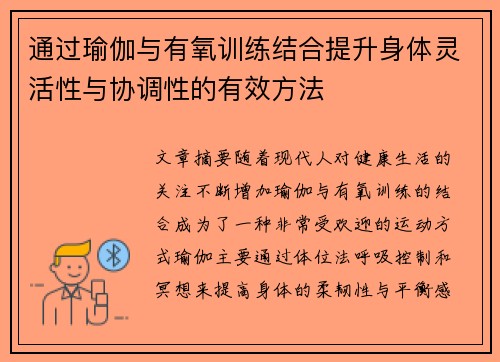 通过瑜伽与有氧训练结合提升身体灵活性与协调性的有效方法