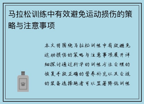 马拉松训练中有效避免运动损伤的策略与注意事项