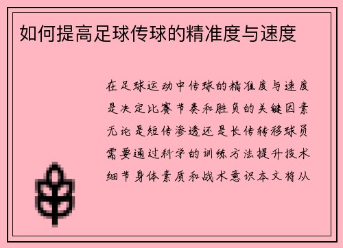如何提高足球传球的精准度与速度