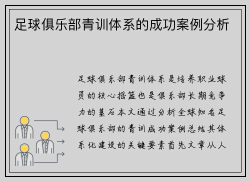 足球俱乐部青训体系的成功案例分析