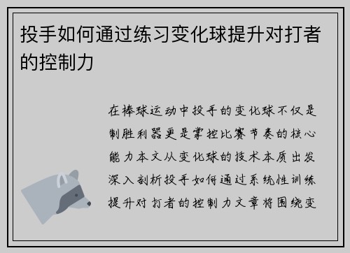 投手如何通过练习变化球提升对打者的控制力