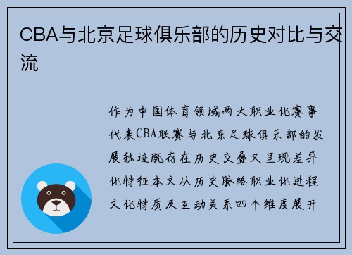 CBA与北京足球俱乐部的历史对比与交流