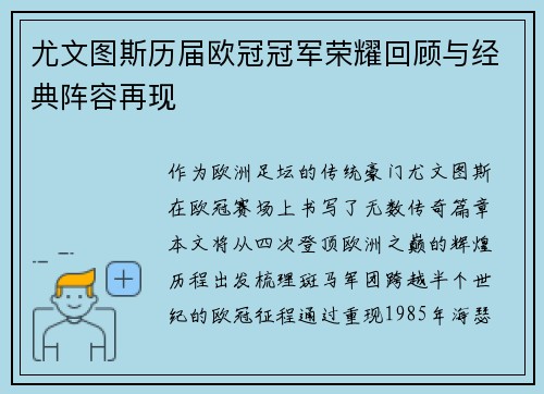 尤文图斯历届欧冠冠军荣耀回顾与经典阵容再现