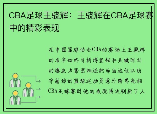 CBA足球王骁辉：王骁辉在CBA足球赛中的精彩表现