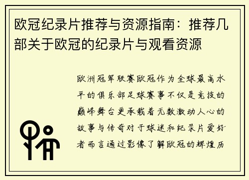 欧冠纪录片推荐与资源指南：推荐几部关于欧冠的纪录片与观看资源