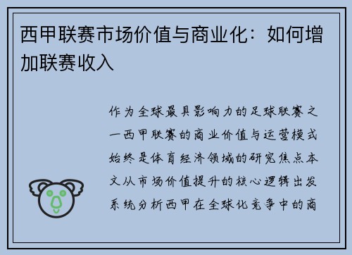 西甲联赛市场价值与商业化：如何增加联赛收入