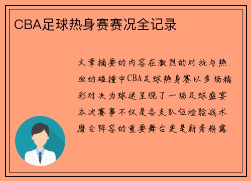 CBA足球热身赛赛况全记录