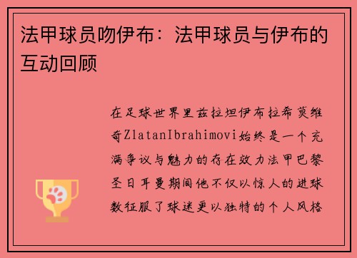 法甲球员吻伊布：法甲球员与伊布的互动回顾