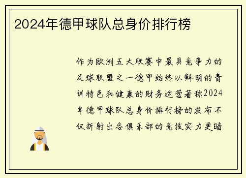 2024年德甲球队总身价排行榜