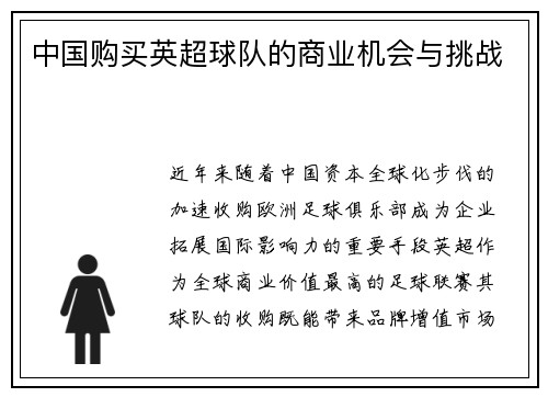 中国购买英超球队的商业机会与挑战