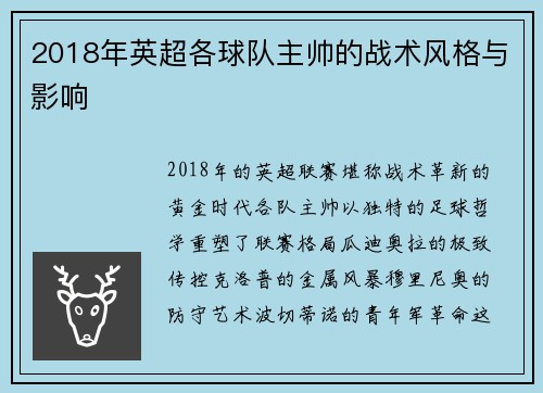 2018年英超各球队主帅的战术风格与影响
