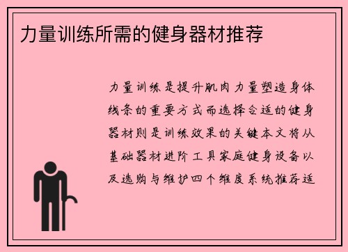 力量训练所需的健身器材推荐