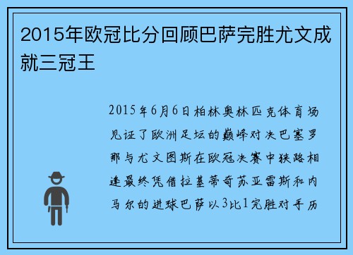 2015年欧冠比分回顾巴萨完胜尤文成就三冠王
