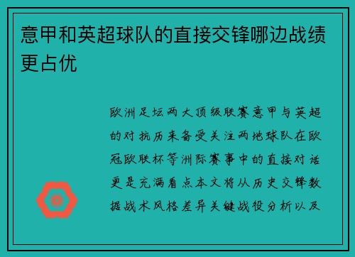意甲和英超球队的直接交锋哪边战绩更占优