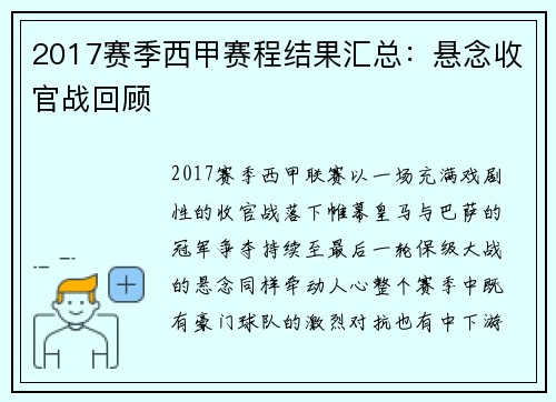 2017赛季西甲赛程结果汇总：悬念收官战回顾