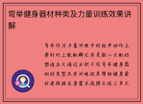 弯举健身器材种类及力量训练效果讲解