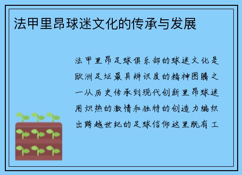 法甲里昂球迷文化的传承与发展